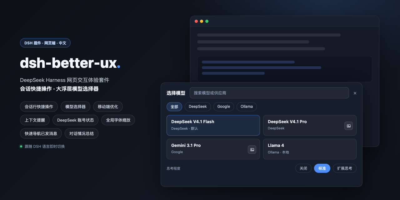 dsh-better-ux：DeepSeek Harness 网页端八类可独立开关的界面优化