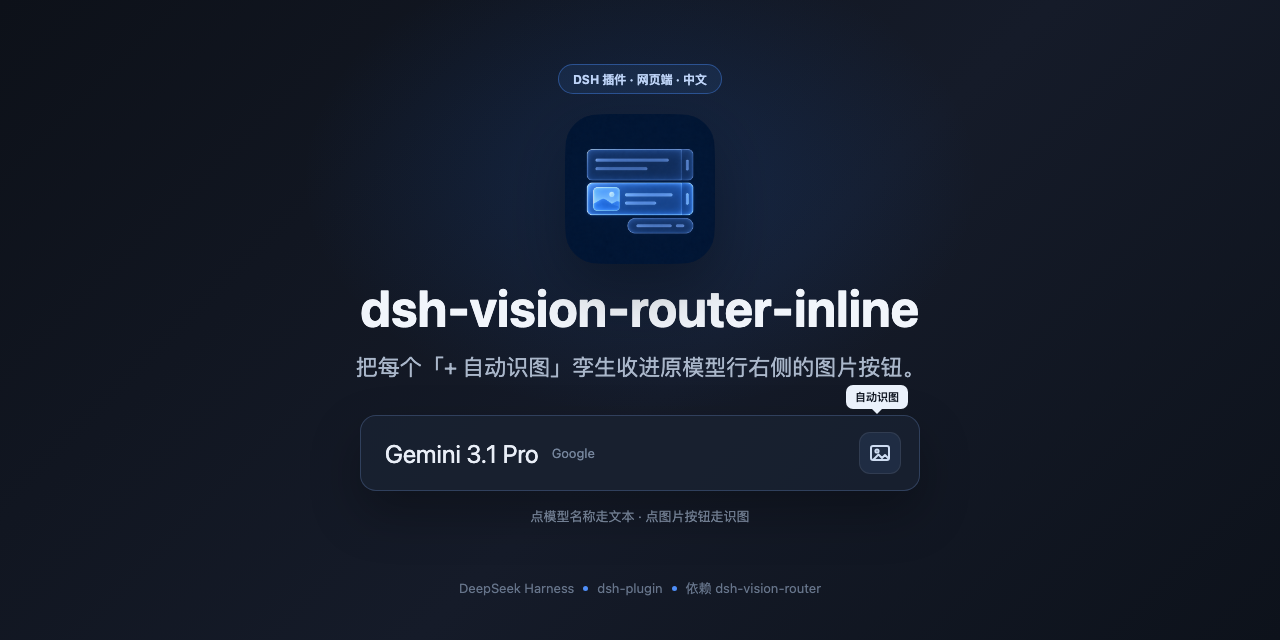 dsh-vision-router-inline：把自动识图收进原模型行的图片按钮