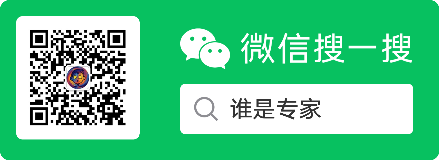 微信公众号宣传物料：微信搜一搜‘谁是专家’