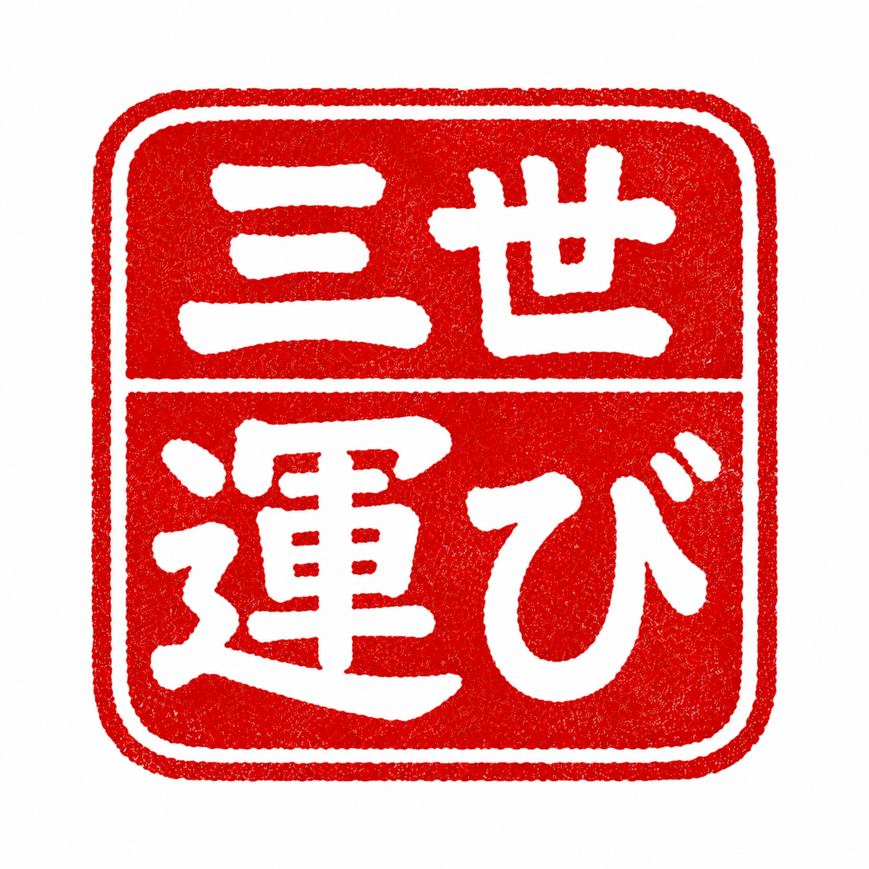 MiYo Hakobi hanko