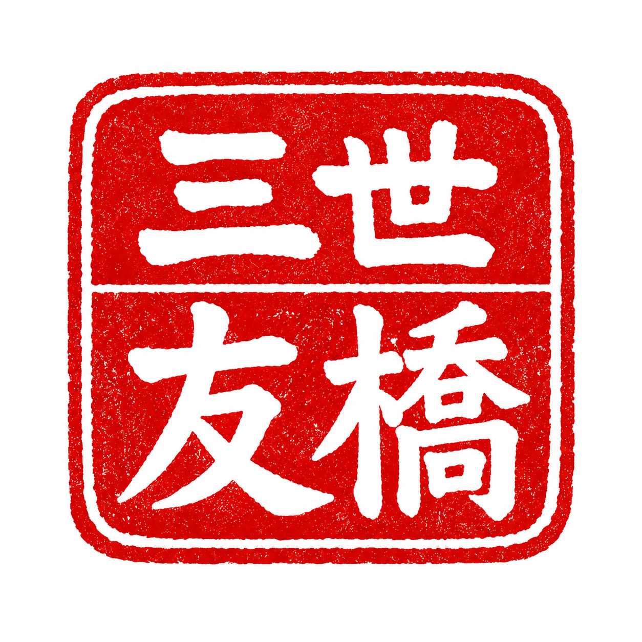 MiYo Tomo Hashi hanko