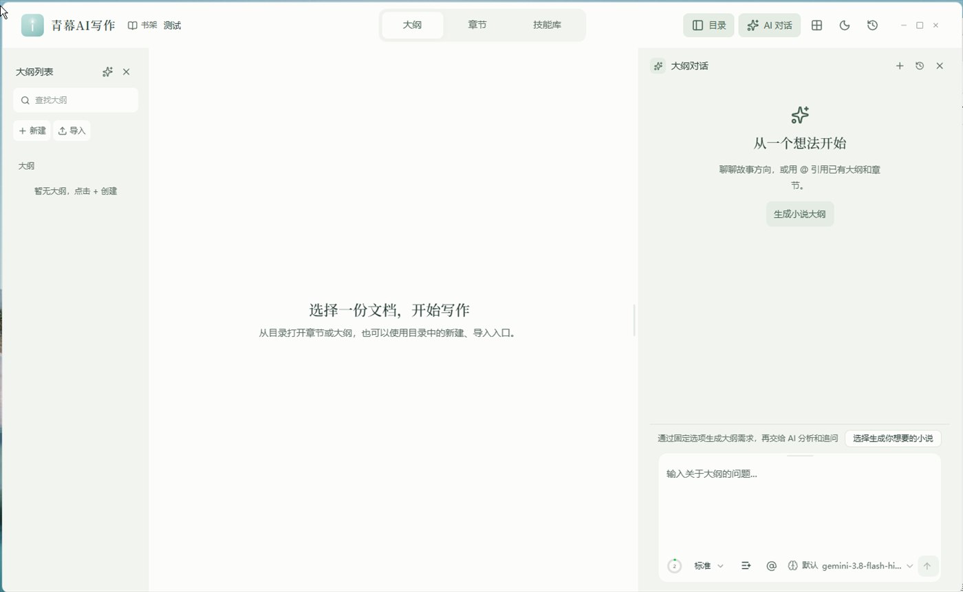 大纲界面