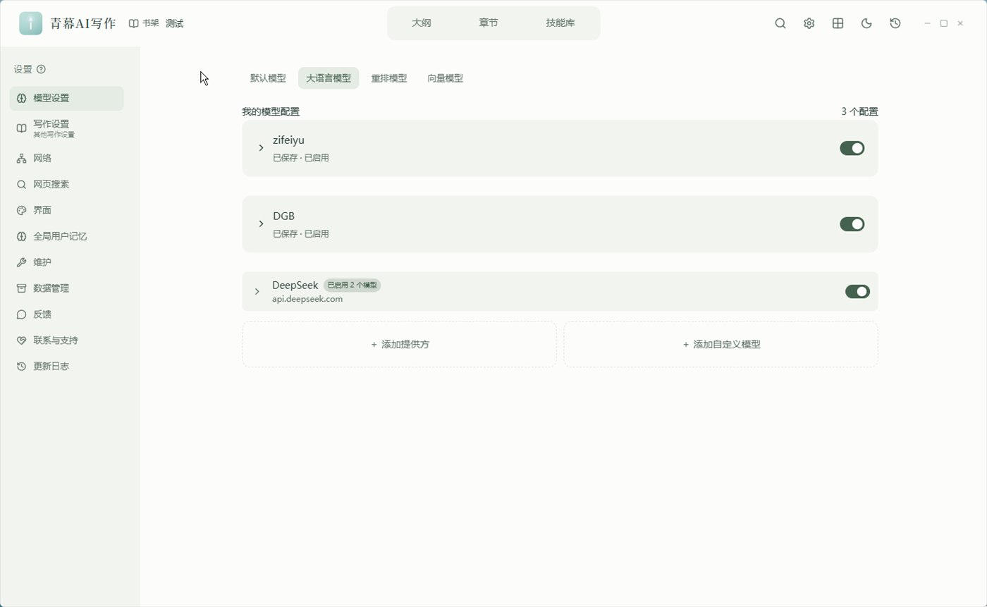 大语言模型设置