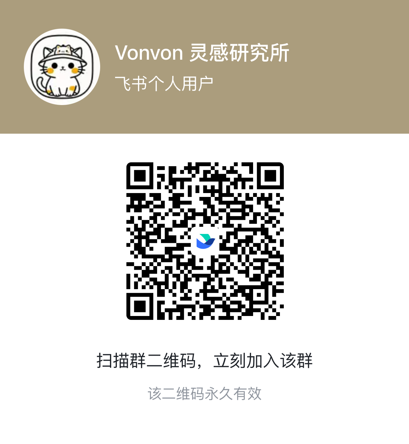Vonvon 灵感研究所 群二维码