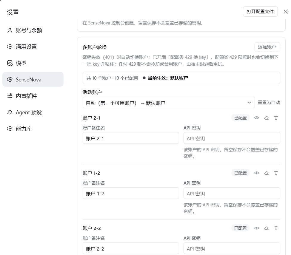 SenseNova 账户配置界面示意图