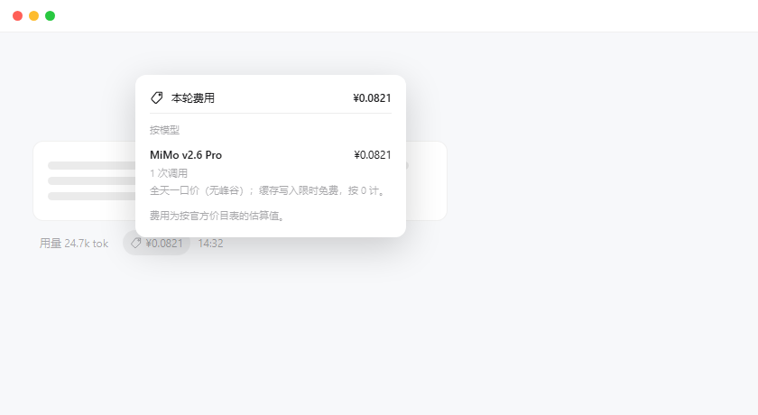 本轮费用弹窗:用量胶囊旁的价签贴片与本轮明细