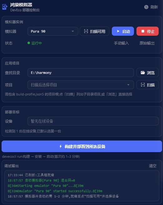 鸿蒙模拟器面板:模拟器实例 · 应用项目 · 部署目标 · 调试输出