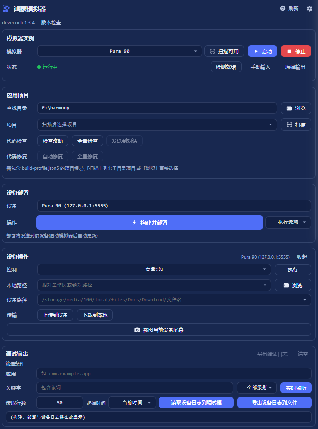 鸿蒙模拟器面板:模拟器实例 · 应用项目 · 设备部署 · 设备操作 · 调试输出