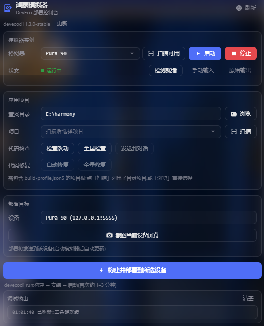 鸿蒙模拟器面板:模拟器实例 · 应用项目 · 部署目标 · 调试输出