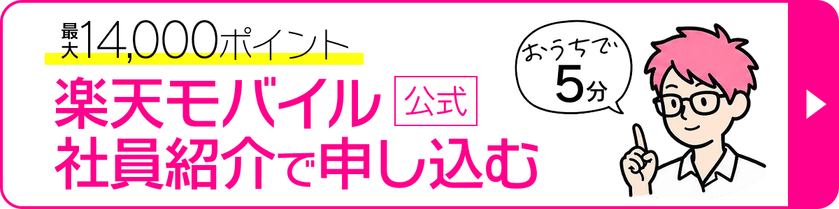 楽天モバイル 社員紹介の申込ページ