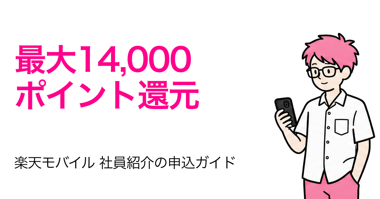 楽天モバイルを社員紹介で申し込む流れともらえるポイントの解説|ももなぶ