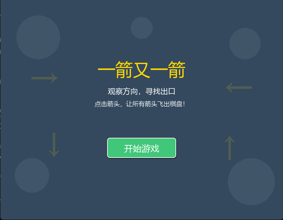 游戏开始界面