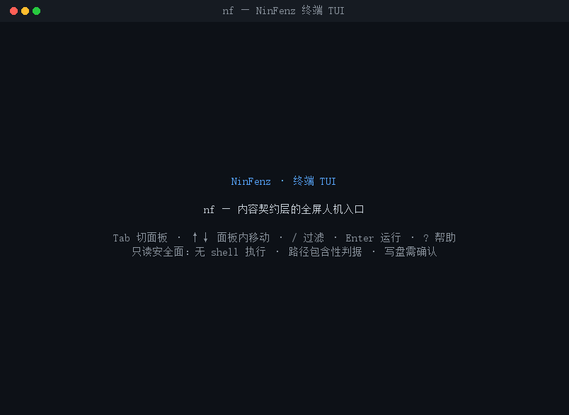 NF 终端 TUI 演示（框线不依赖读者字体）