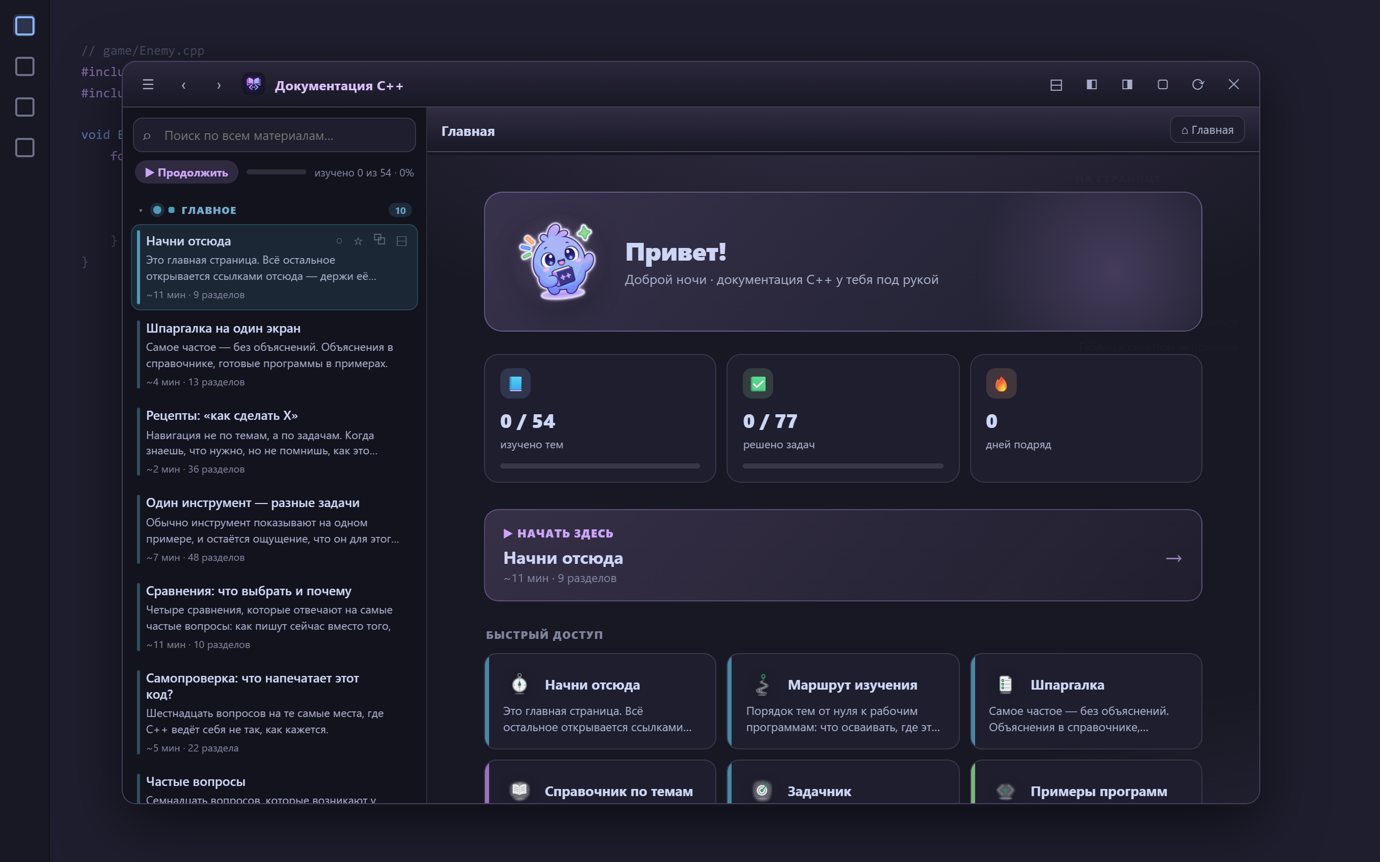 Плавающее окно «Документация C++» поверх кода: навигатор слева, главный экран с прогрессом справа