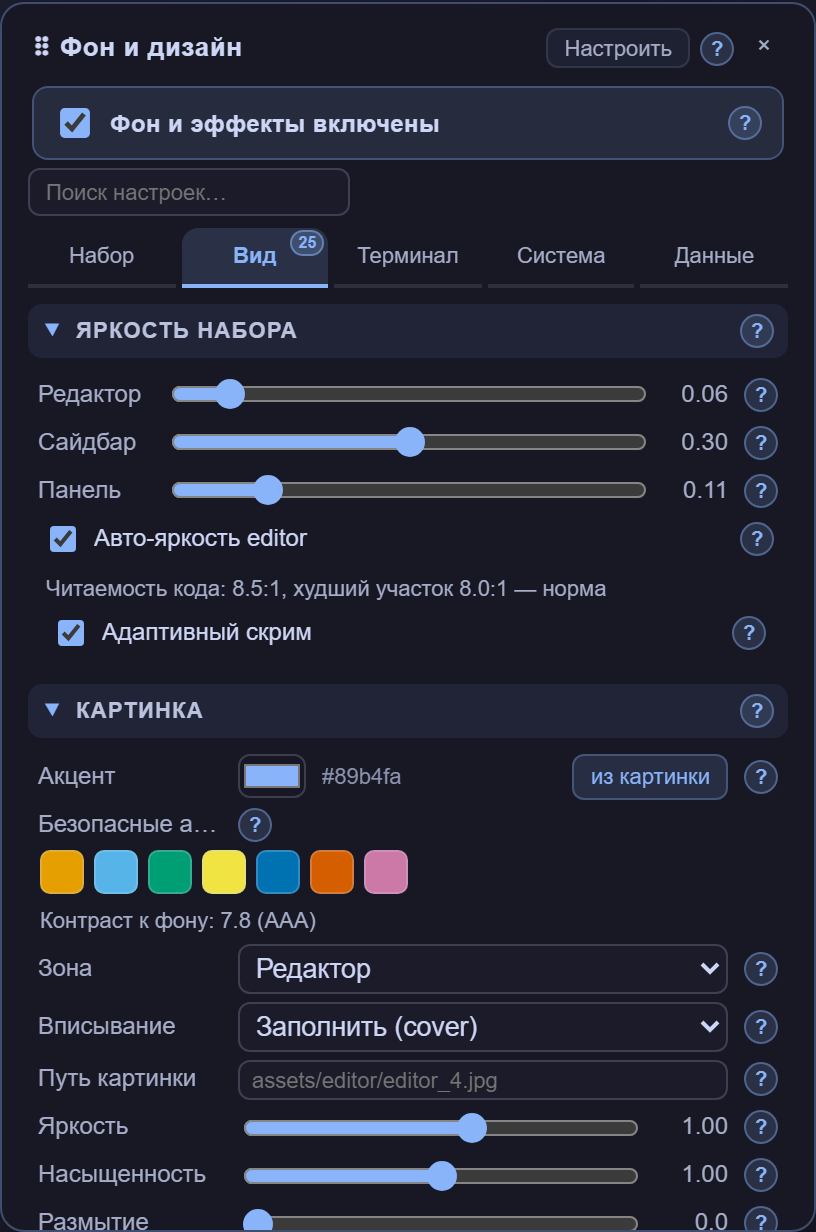 Вкладка «Вид»: яркость зон, метр читаемости, палитра и эффекты