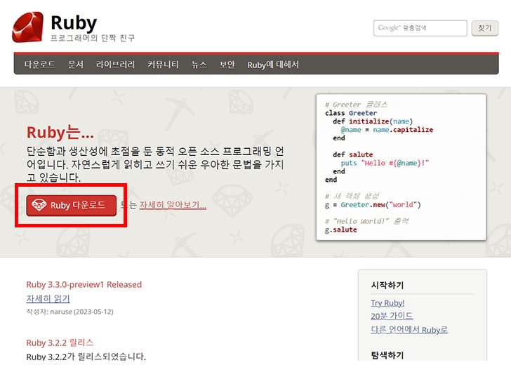 Ruby 홈페이지 접속 후 Ruby 다운로드 버튼 클릭