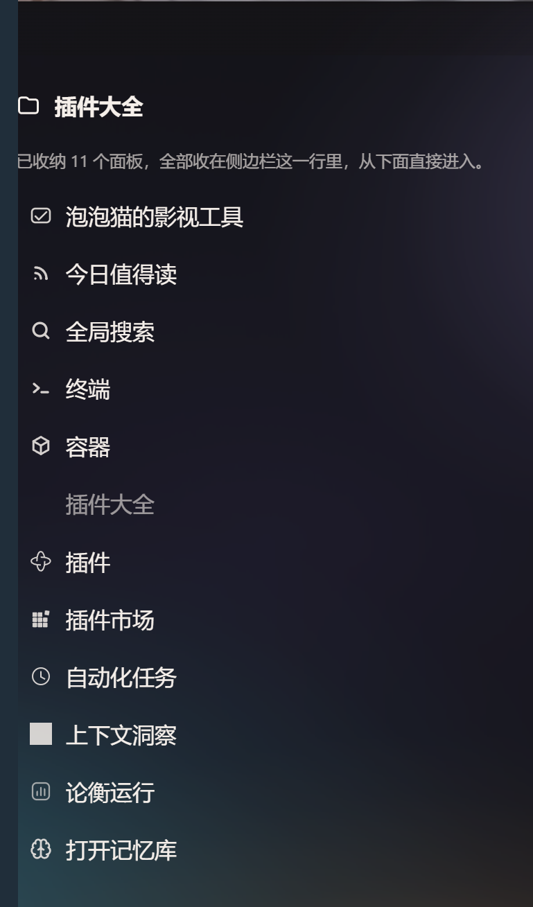 插件大全面板