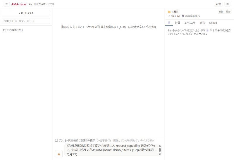 デモ: 「YAMLをJSONに変換するツールが欲しい」→ 承認 → 自己生成 → 検証ゲート → 昇格承認 → その場で使える