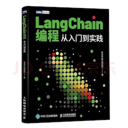 LangChain编程从入门到实践 LangChain编程从入门到实践
