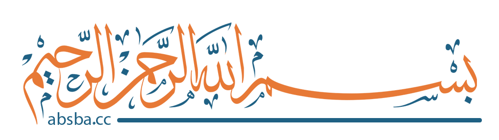 %D8%A8%D8%B3%D9%85%D9%84%D8%A9%20(1).png