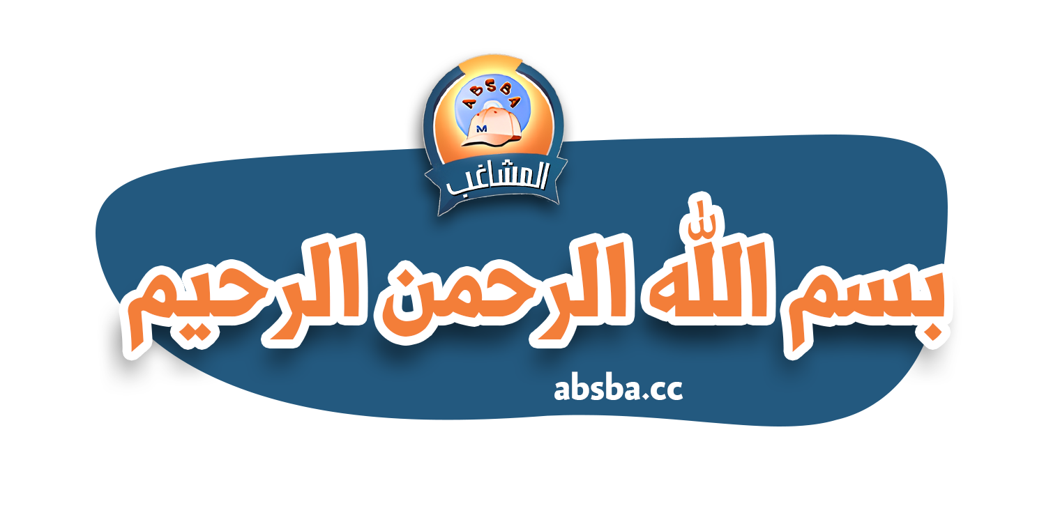 %D8%A8%D8%B3%D9%85%D9%84%D8%A9%20(10).png