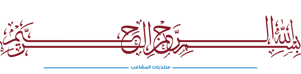 %D8%A8%D8%B3%D9%85%D9%84%D8%A9%20(3).png