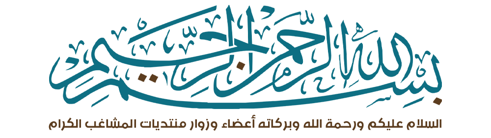 %D8%A8%D8%B3%D9%85%D9%84%D8%A9%20(5).png