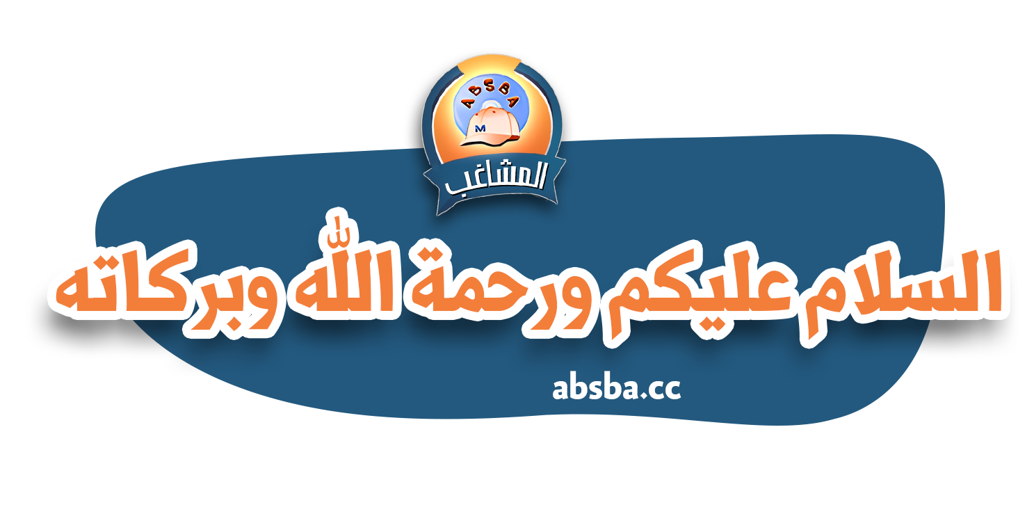 %D8%A8%D8%B3%D9%85%D9%84%D8%A9%20(8).png