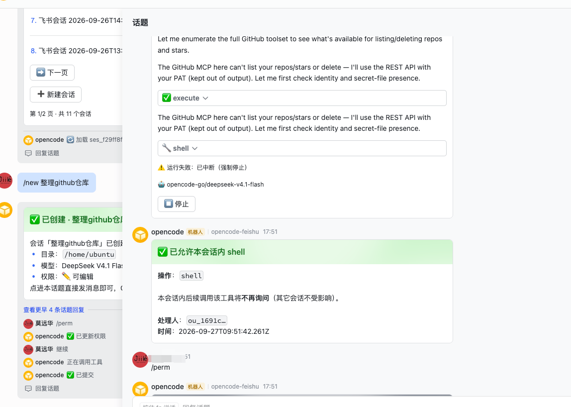 飞书话题内的完整会话:工具调用、权限审批卡与强制停止