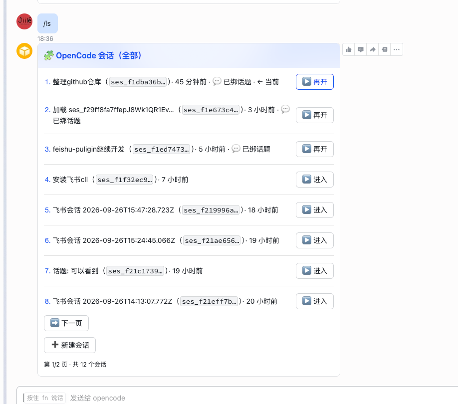 会话列表卡片:翻页、进入/再开、新建