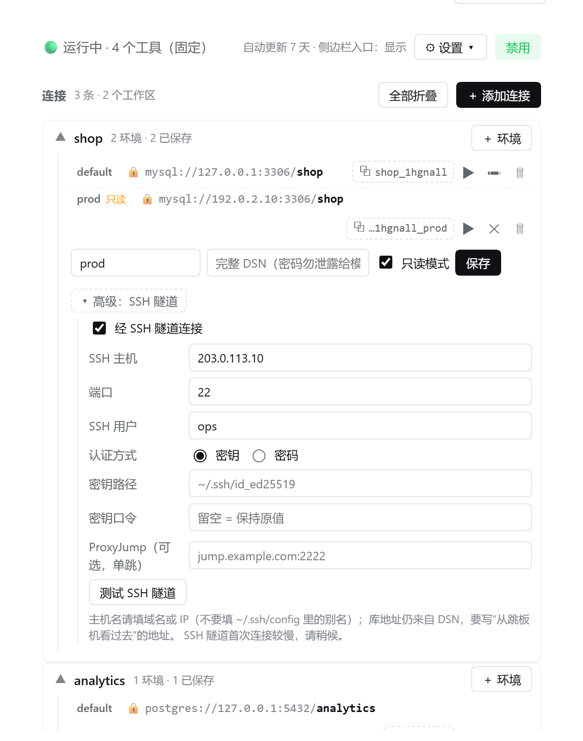 连接行与「测试 SSH 隧道」