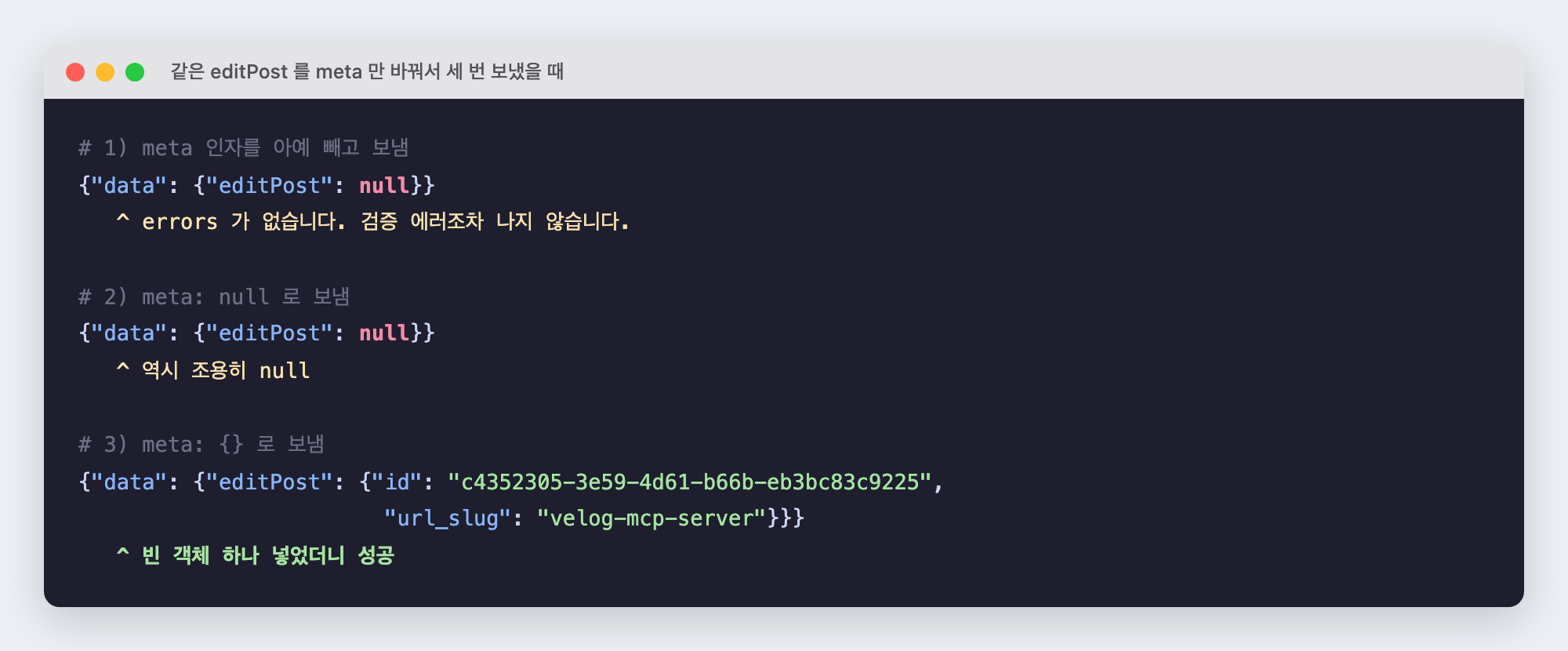 같은 editPost 요청을 meta만 바꿔 세 번 보낸 결과. meta를 빼거나 null로 보내면 editPost가 null이고, 빈 객체를 보내면 성공한다