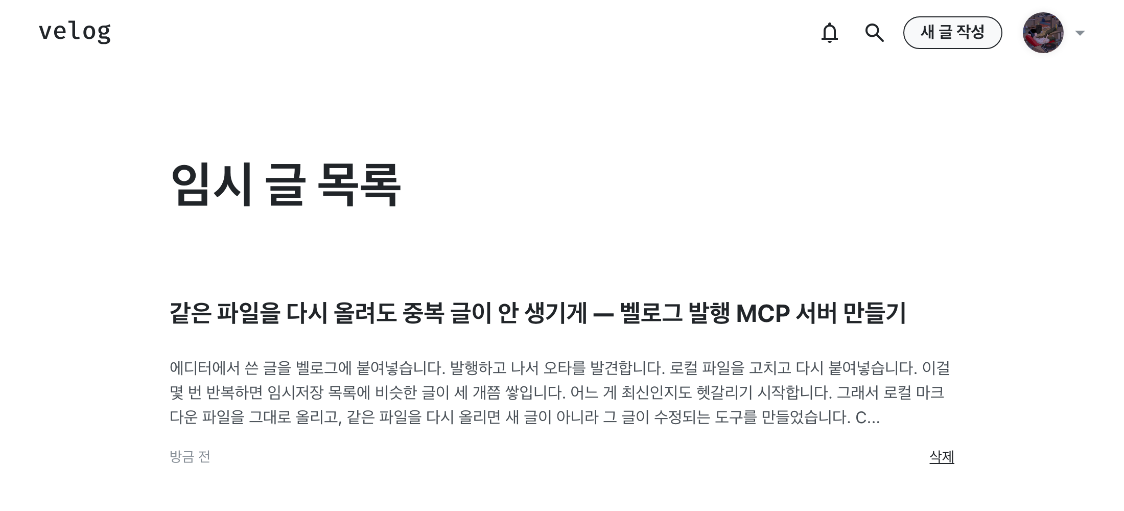 벨로그 임시 글 목록. 같은 파일을 여러 번 발행했지만 글이 하나만 있다