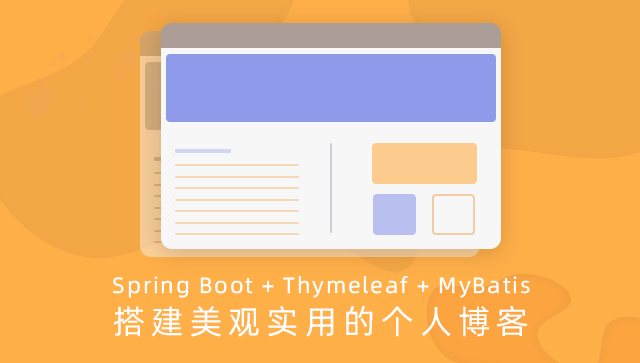 SpringBoot + Mybatis + Thymeleaf 搭建美观实用的个人博客