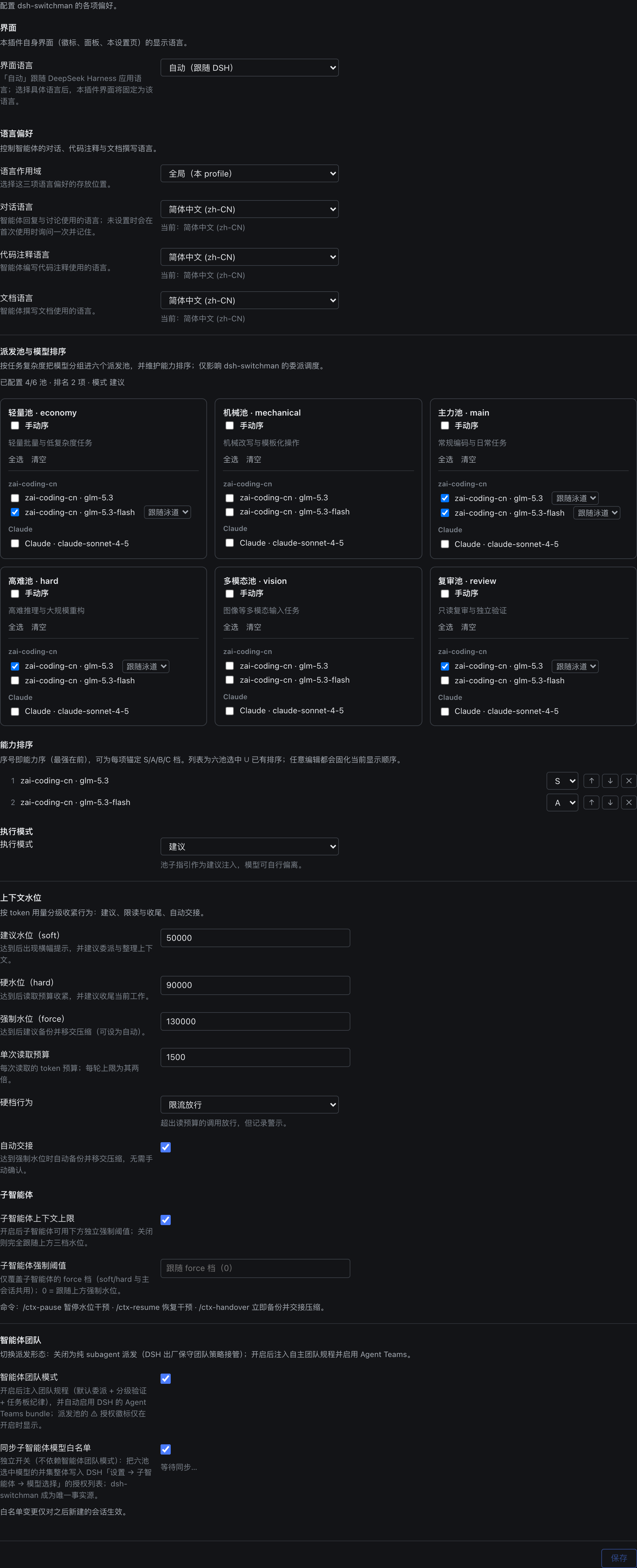 dsh-switchman 配置页全貌：界面语言、语言偏好、六个派发池、能力排序与执行模式、团队开关、上下文水位与命令