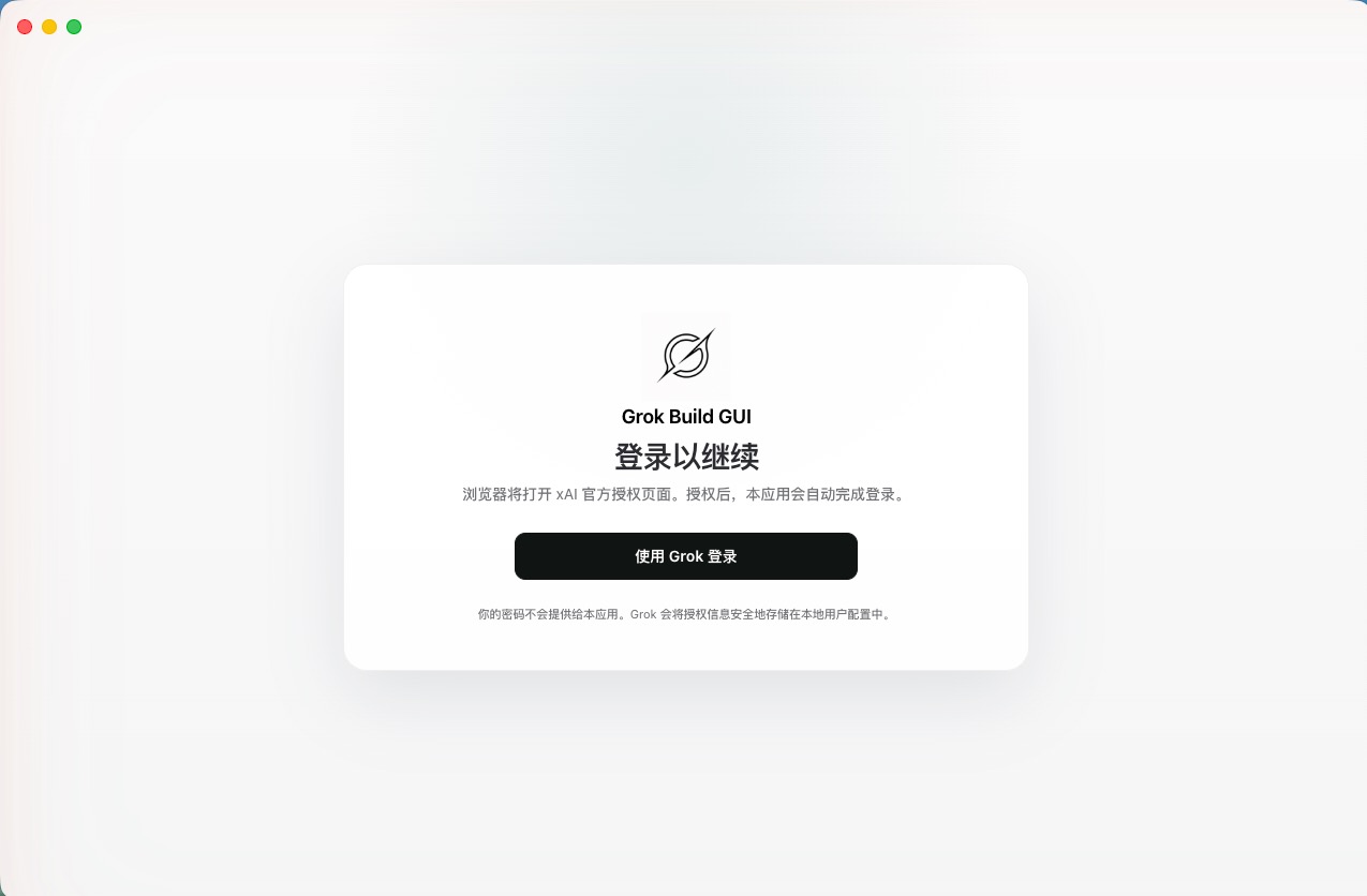 The Grok GUI sign-in window, shown with the interface language set to Simplified Chinese