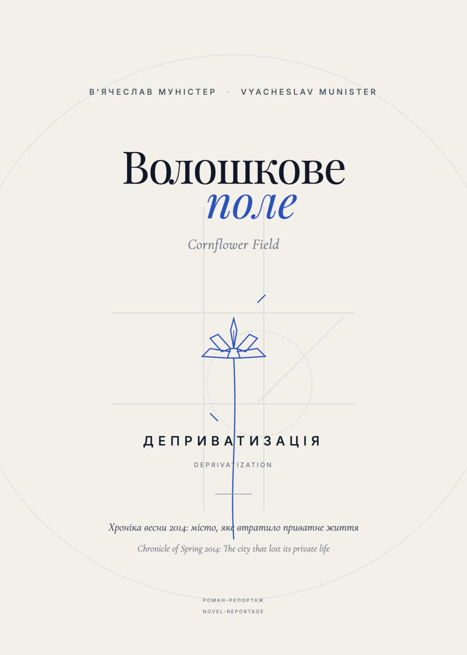 Волошкове поле — обкладинка книги · Vyacheslav Munister