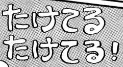 たけてるたけてる!