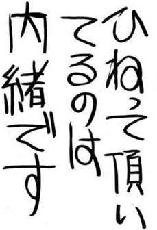ひねって頂いてるのは内緒です