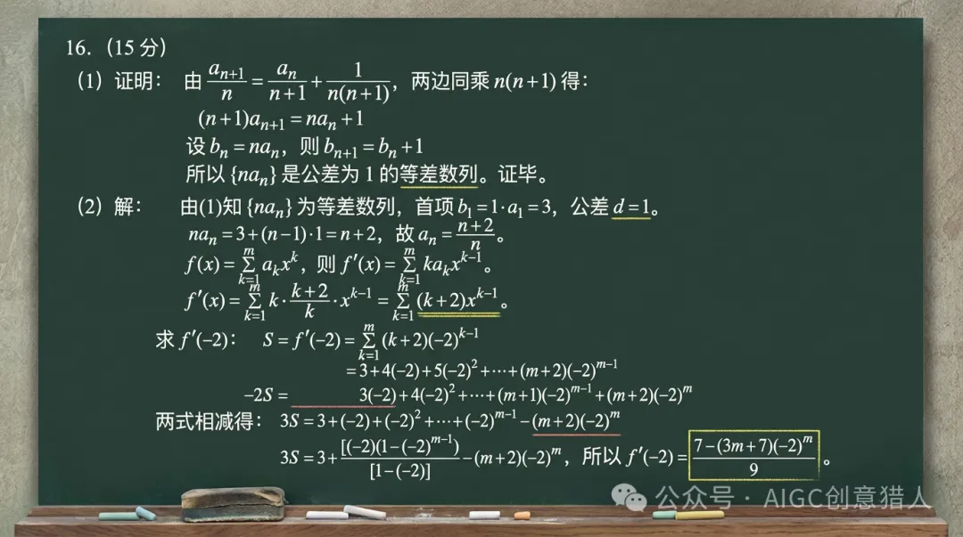 黑板上清晰地写出2025年全国高考题的解答过程,答案正确,字迹工整。