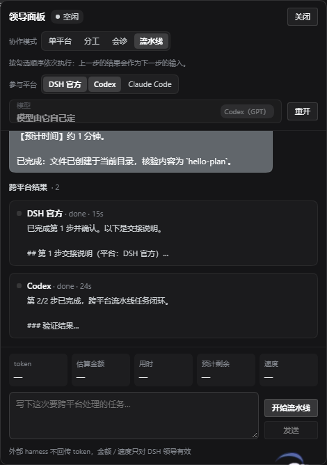 跨平台模式：流水线跑完，DSH 与 Codex 各出一段结果