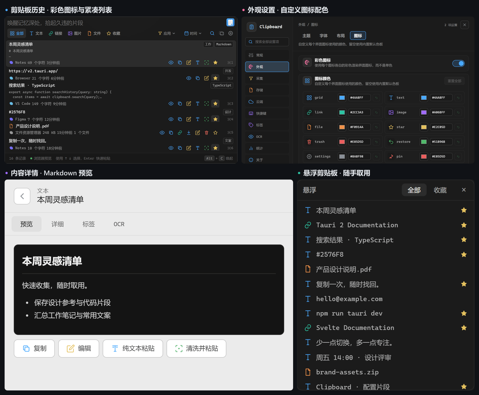中文界面总览:彩色图标、紧凑剪贴板历史、图标配色、Markdown 详情与悬浮窗