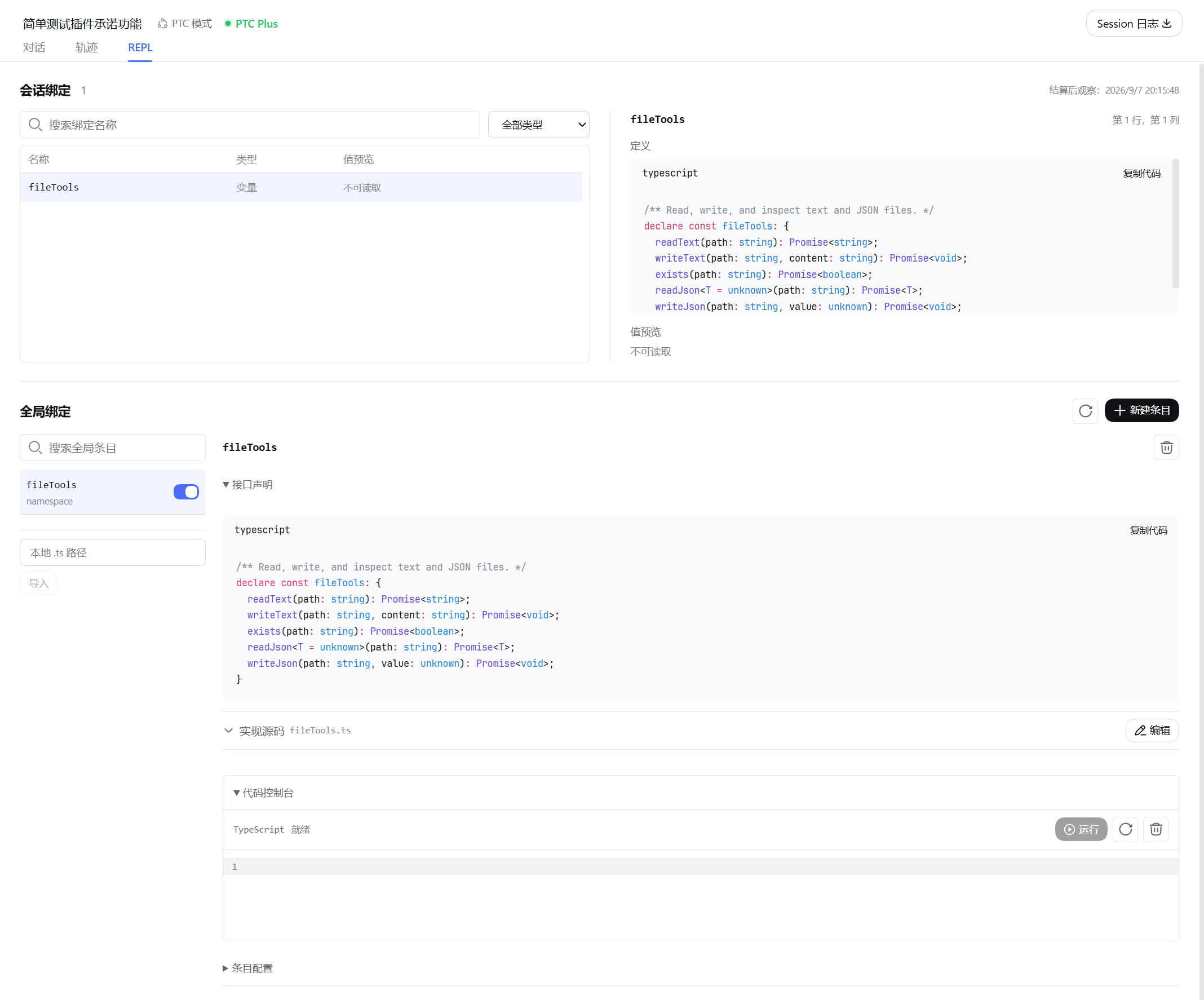 REPL 工作区:会话绑定检查与全局绑定管理