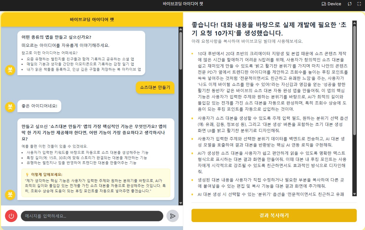 바이브코딩 아이디어 챗 (소스)