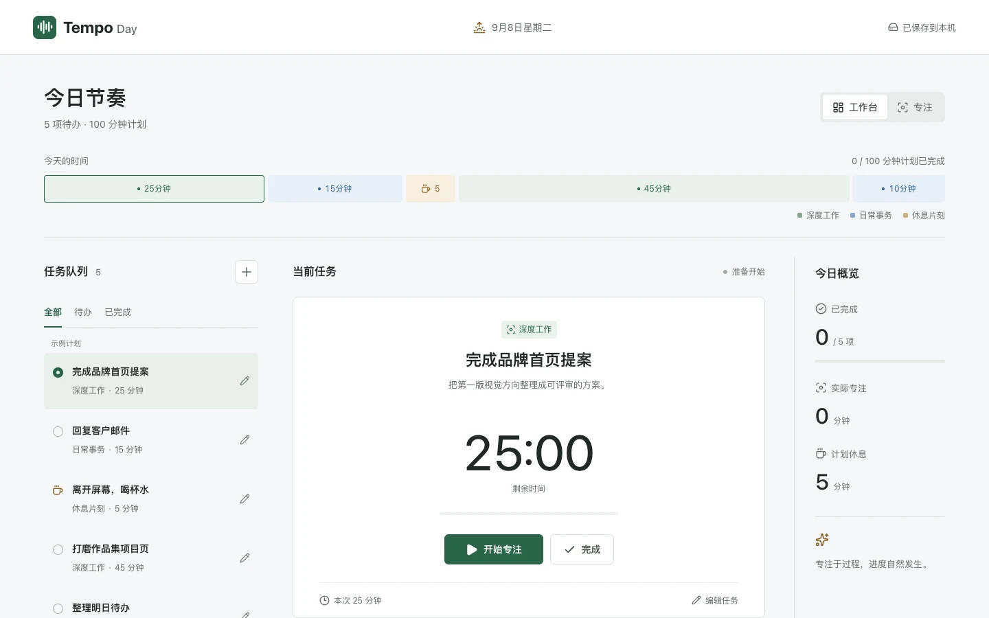 Tempo 今日节奏真实桌面截图