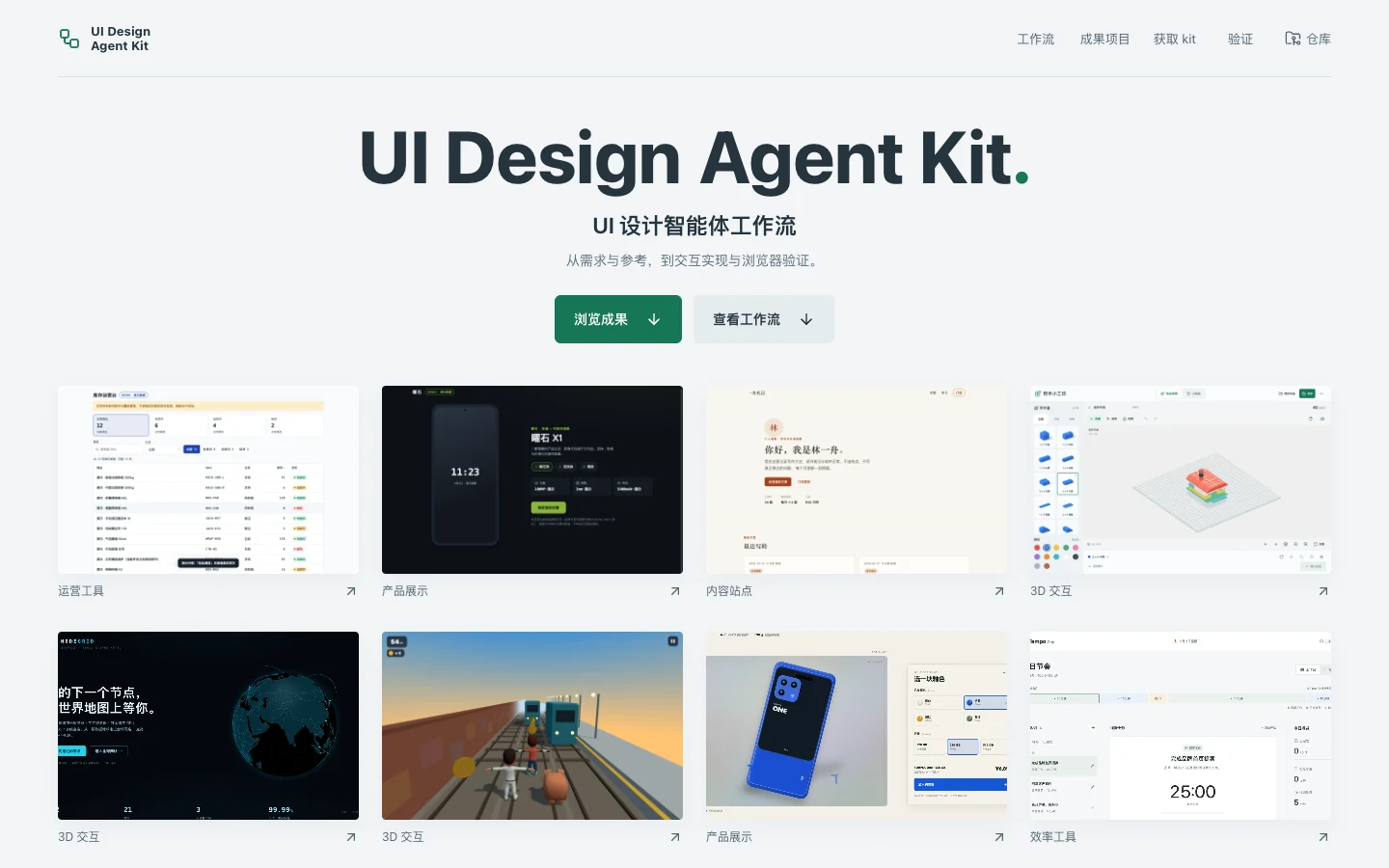UI Design Agent Kit 工作流与产品案例展示站的真实桌面截图