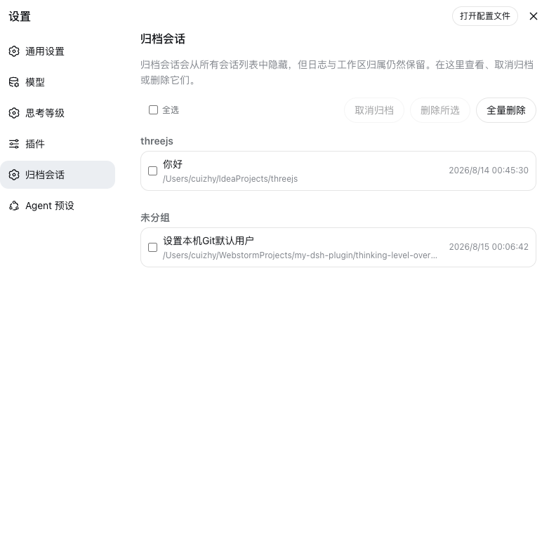 归档会话设置页