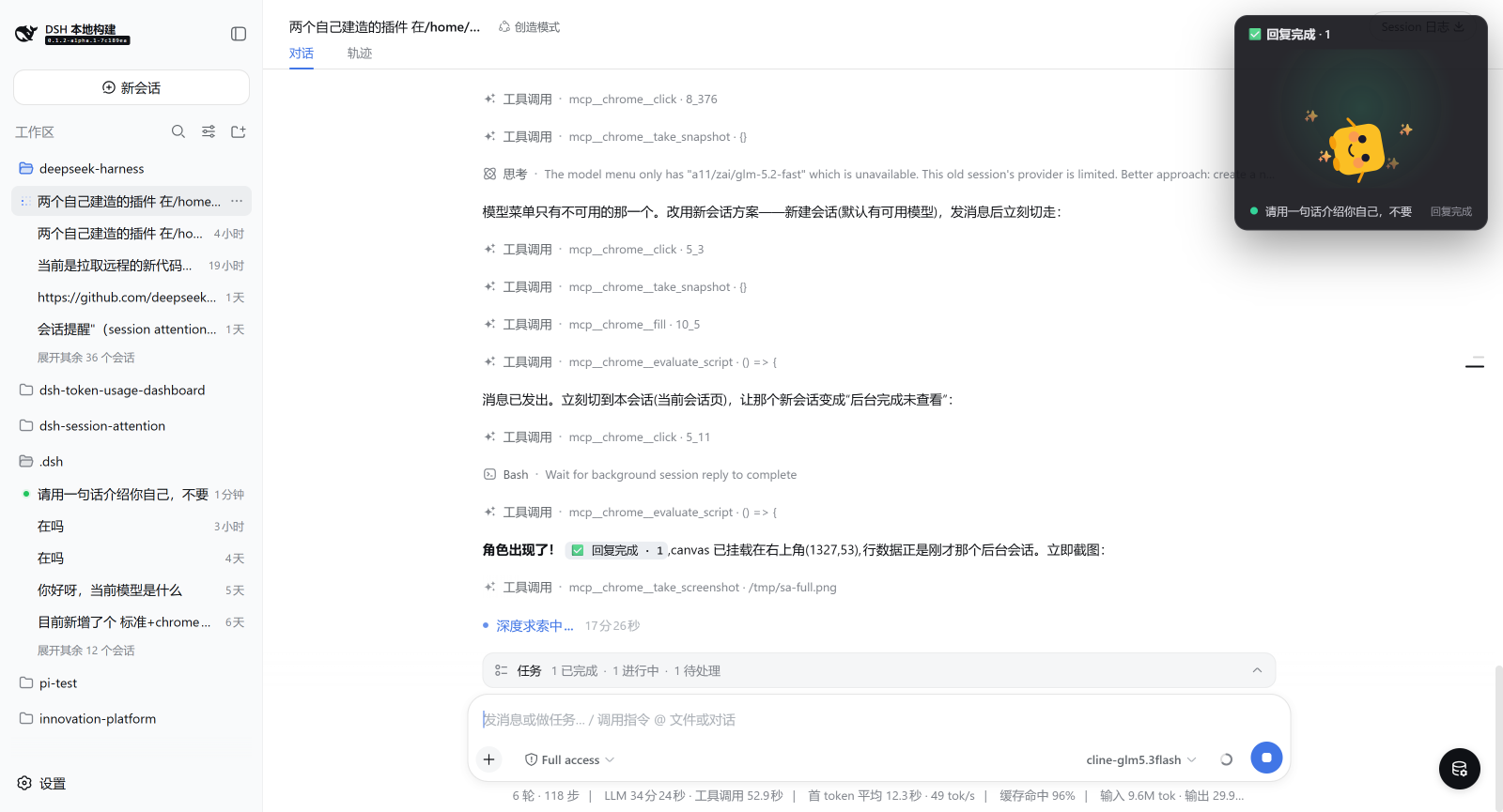 会话提醒覆盖层:右上角的角色面板显示一条「回复完成」关注行