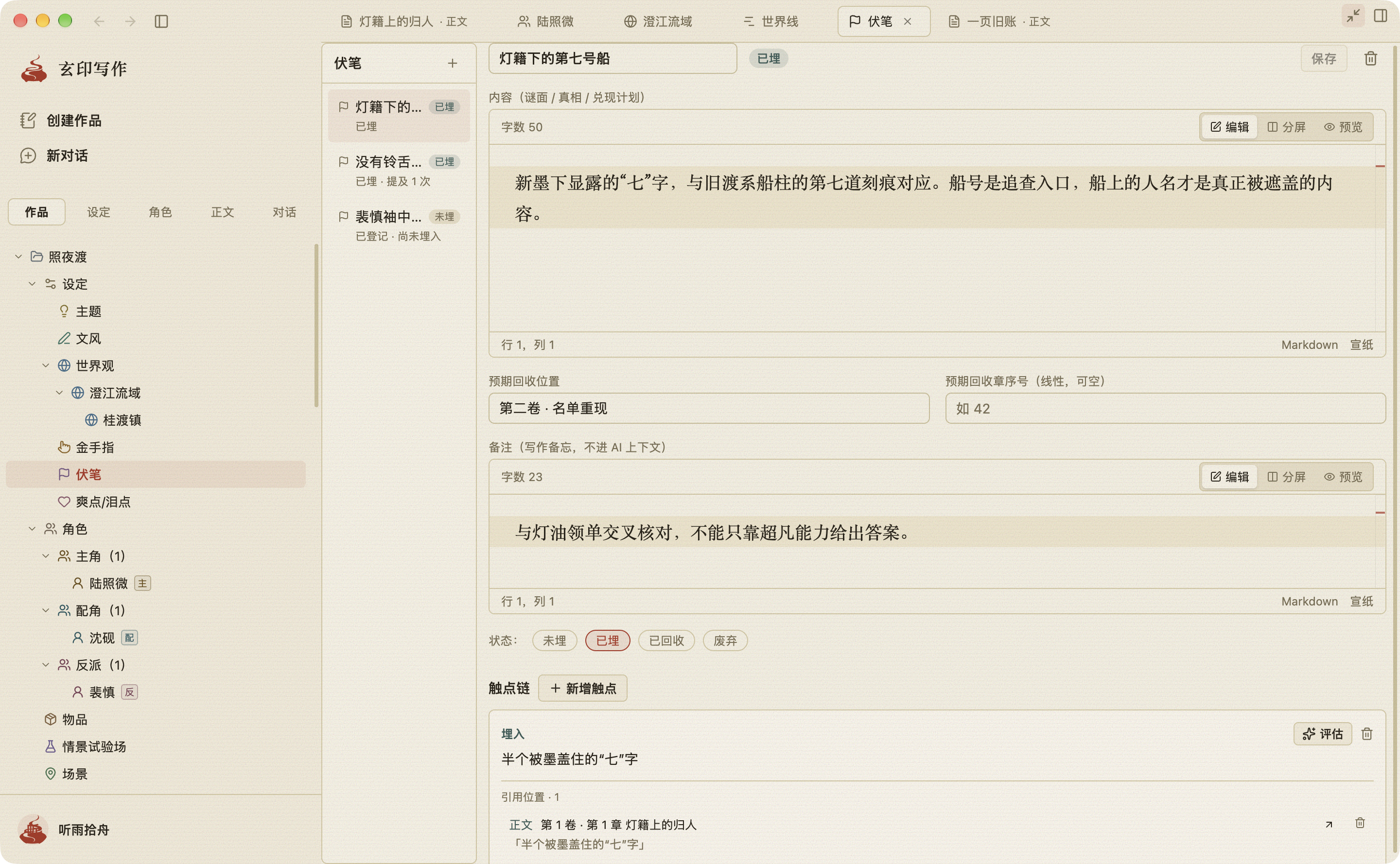 伏笔面板：右下引用位置记录了原句与章节，并提供跳转入口