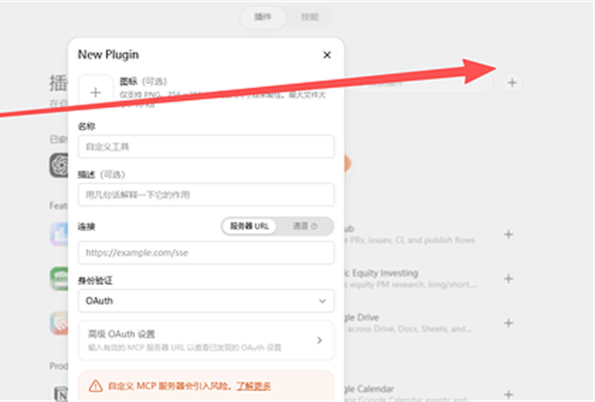 在 ChatGPT 中新建 MCP 插件并填写连接信息